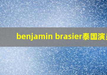 benjamin brasier泰国演员